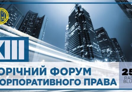 XIII Щорічний форум з корпоративного права Асоціації правників України