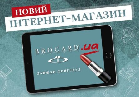Мережа косметики і парфумерії Brocard запустила однойменний інтернет-магазин