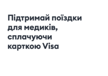 Visa і Bolt об’єдналися для допомоги медикам