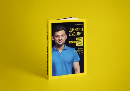 Книга «Дмитро Дубілет. Бізнес на здоровому глузді» вже в продажу