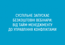 Суспільне запускає безкоштовні вебінари: від тайм-менеджменту до управління конфліктами