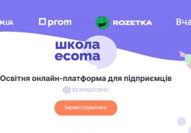 EVO і Rozetka запустили безкоштовну школу електронної комерції