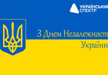 “Український спектр” вітає вас з Днем Незалежності України!