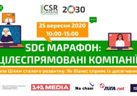 SDG марафон: #цілеспрямовані компанії