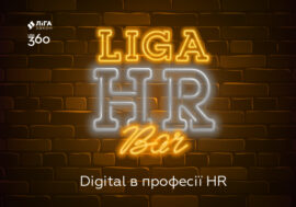 LIGA HR BAR: діджиталізація професії HR в Україні