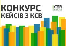 Стартував прийом заявок на національну премію «XI КОНКУРС КЕЙСІВ З КСВ»