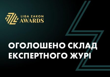Названо склад журі LIGA ZAKON AWARDS 2020