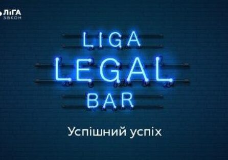 Підсумки LIGA LEGAL BAR: критерії успіху в юридичному бізнесі