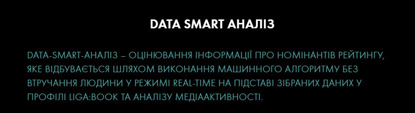 DATA SMART-аналіз – запорука реальної об'єктивності LIGA ZAKON AWARDS 2020 - tech, news, business