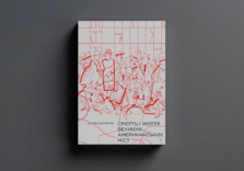 Одна з найвідоміших книг про урбаністику вийде українською — «Смерть і життя великих американських міст»