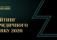 Уперше в Україні штучний інтелект визначатиме найкращих на юридичному ринку