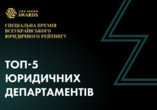 ТОП-5 найкращих юридичних департаментів – 2020