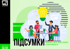 W2 conference Kyiv 2020 від Smile-Expo: як пройшов івент про особливості формування корпоративного добробуту співробітників