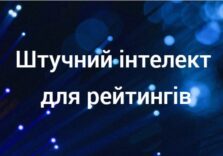 Підсумки прес-конференції “Штучний інтелект для рейтингування бізнесу”