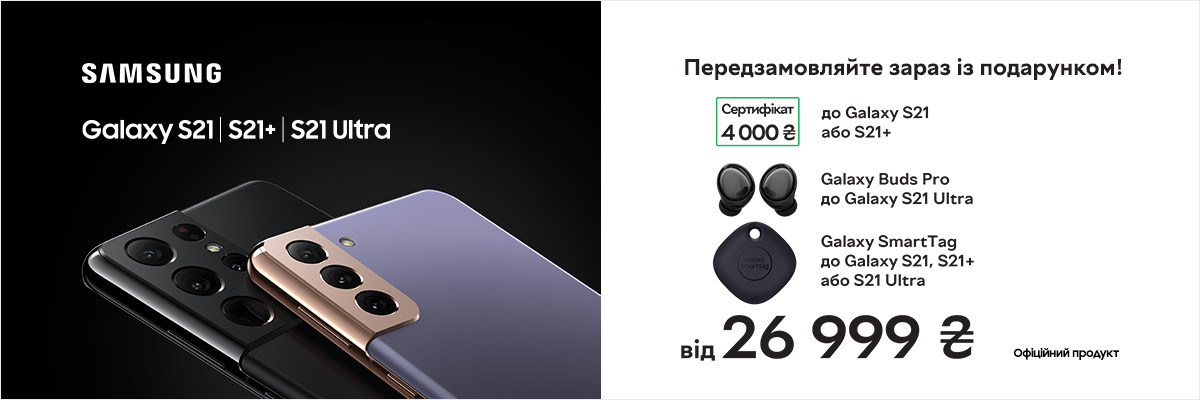 Samsung презентувала Galaxy S21, S21+ і S21 Ultra. Ціни в Україні - від 26 999 грн - tech, partners, news, gadzhety