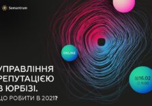 Управління репутацією в юрбізі. Що робити в 2021?