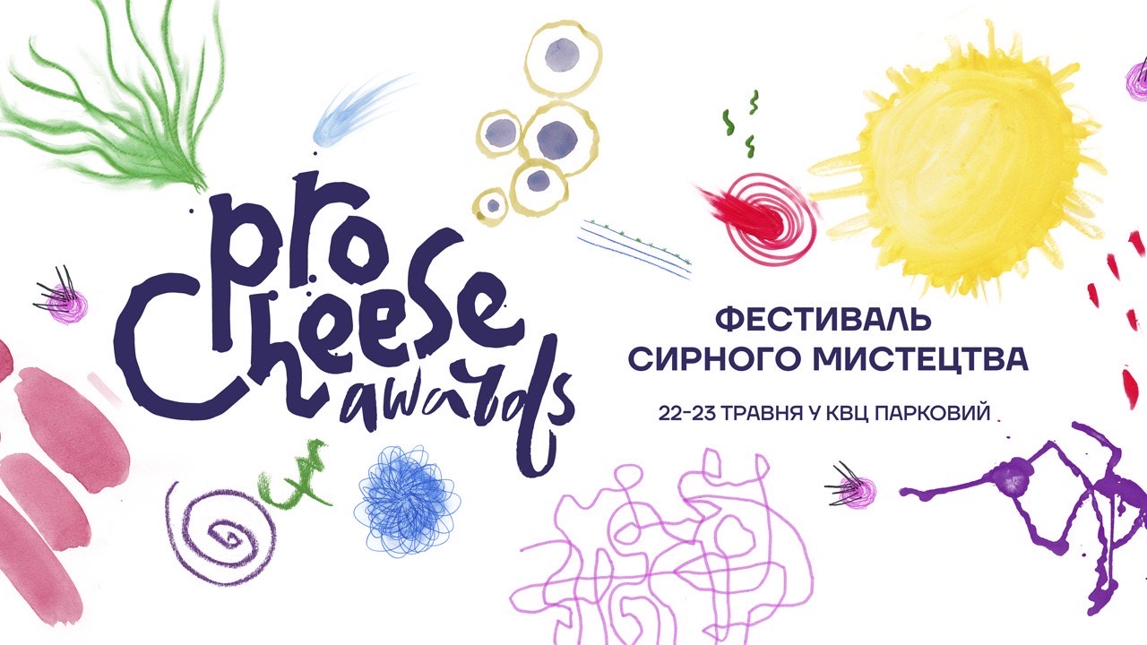 7 причин відвідати Фестиваль сирного мистецтва ProCheese Awards - press-release, partners, news