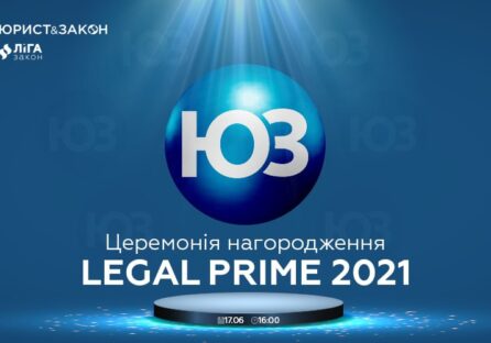 Премія LEGAL PRIME 2021: визначення кращих авторів та партнерів ЮРИСТ&ЗАКОН