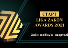 Старт LIGA ZAKON AWARDS 2021: Зміни юрбізу  з початку поточного року