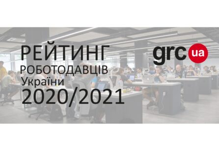 Рейтинг кращих роботодавців України в сфері ІТ – дослідження GRC.UA