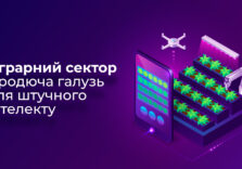Аграрний сектор – родюча галузь для штучного інтелекту