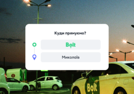 Миколаїв ― нове місто в додатку Bolt