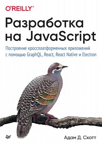 Кращі книги з JavaScript 2021 року - tech, developers, news, knygy