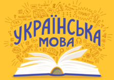Вивчення української мови: 12 безоплатних курсів, лекцій та застосунків для вивчення української мови
