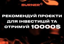 10 000$ за рекомендацію проєктів для інвестування: фонд Burner оголосив нову реферальну програму