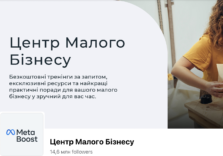 Meta та Мінцифри запускають програму для малого бізнесу в Україні