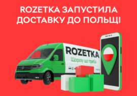 Rozetka запустила доставку до Польщі
