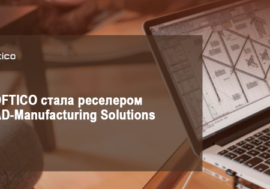 SOFTICO стала реселером CAD-Manufacturing Solutions