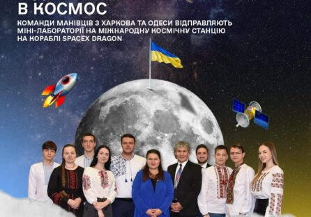 Українські учні запустили свої наукові проєкти в космос на SpaceX