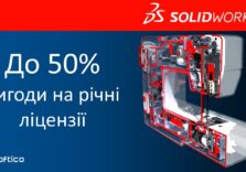 Спеціальна знижка 50% на термінові річні ліцензії SOLIDWORKS