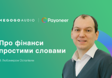 MEGOGO та Payoneer навчають фінансової грамотності у часи війнив подкасті «Про гроші»