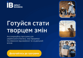 Українська громадська організація Impact Force запускає бізнес-акселератор для зміцнення економіки України
