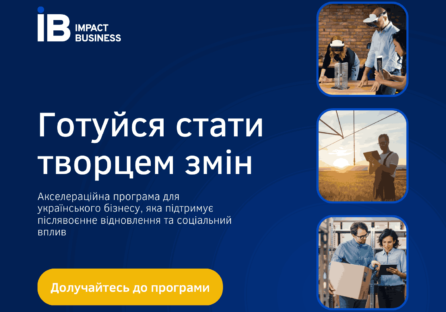 Українська громадська організація Impact Force запускає бізнес-акселератор для зміцнення економіки України