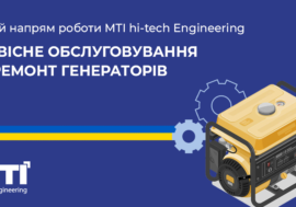 MTI Hi-Tech Engineering починає здійснювати сервісне обслуговування генераторів