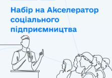 Акселератор соціального підприємництва: навчання, менторство та фінансова підтримка для соціальних підприємців!