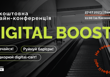Digital Boost — безкоштовна онлайн-конференція для тих, хто хоче зробити перший крок у цифровий світ