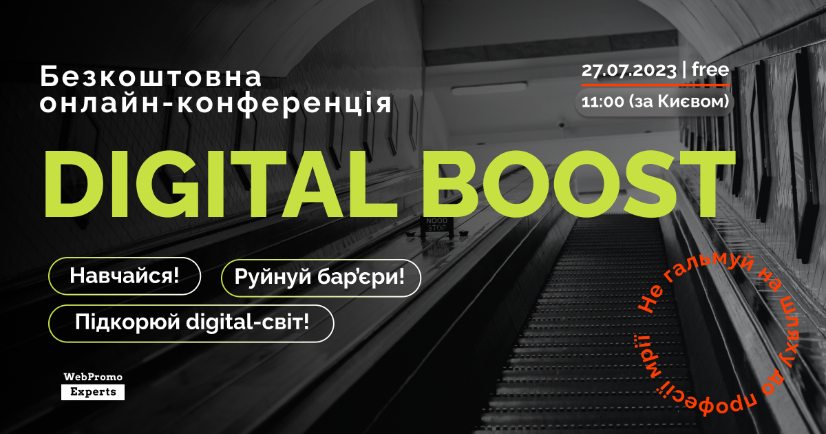 Digital Boost — безкоштовна онлайн-конференція для тих, хто хоче зробити перший крок у цифровий світ - home-top, tech, studentu, startups, developers, press-release, news