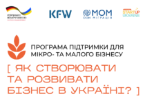 Створюй в Україні! Startup Ukraine та MOM запускають програму підтримки мікро та малого бізнесу