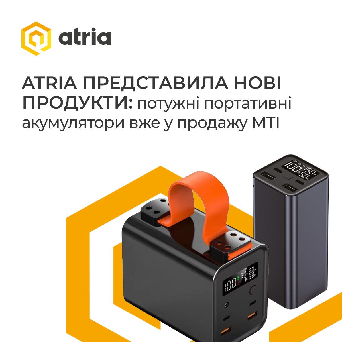 Розширення асортименту Atria: потужні портативні акумулятори для мобільності та енергонезалежності - tech, community, press-release, news, vijna