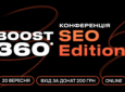 Boosta проведе онлайн-конференцію для SEO-фахівців – Boost360° SEO Edition