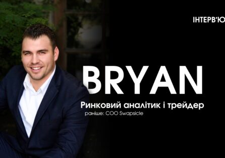 «Найпростіший спосіб ніколи не бути ліквідованим – це проковтнути свою гордість і прийняти втрати». Трейдер Брайан пояснює, як протистояти ліквідації