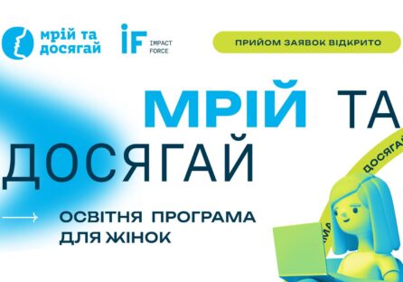 Освітня програма «Мрій та Досягай» повертається: відкрито набір заявок для жінок