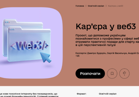 Як потрапити у Web3: освітні можливості для українців