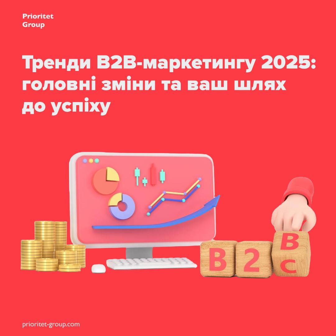 B2B-маркетинг у 2025 році: Головні тенденції, які змінять ринок - home-top, entrepreneurship, news, online-marketing, vid-avtoriv