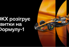 З OKX на Формулу-1: ваш квиток у світ швидкості та адреналіну