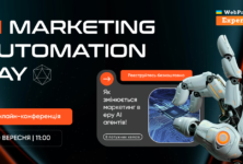 AI Marketing Automation Day 2025: маркетинг майбутнього вже сьогодні